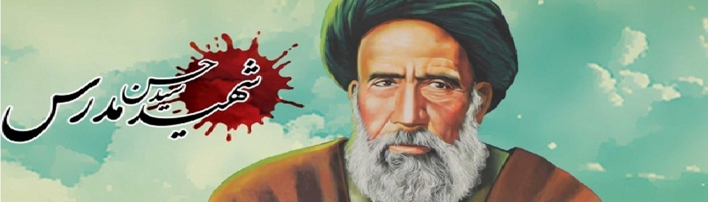 Ayatollah Seyyed Hassan Modarres: The Symbol of Struggle against Tyranny