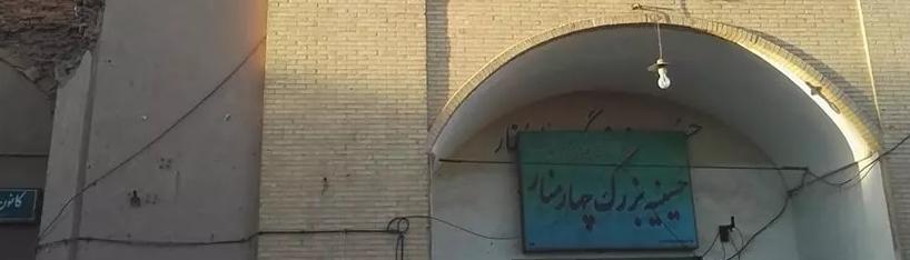 Η συνοικία και το Τζαμί Τσαχαρμενάρ, ένα απομονωμένο τμήμα της παλιάς πόλης της Γιαζντ