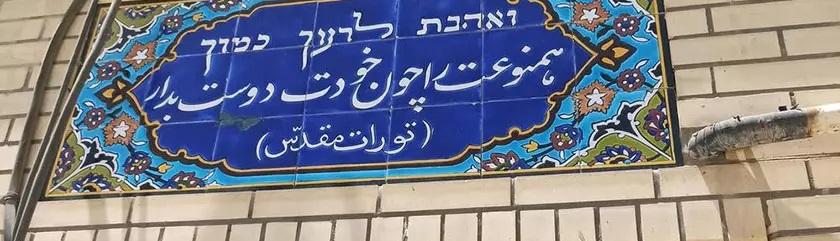 Μια ματιά στη Συναγωγή Καμάλ και στην ιστορία της ζωής των Εβραίων στη Γιαζντ