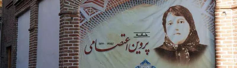 Το σπίτι της Προυίν Ετεσάμι, μια ευκαιρία να γνωρίσουμε τη μεγαλύτερη σύγχρονη γυναίκα ποιήτρια του Ιράν.
